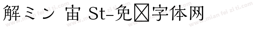 解ミン 宙 St字体转换